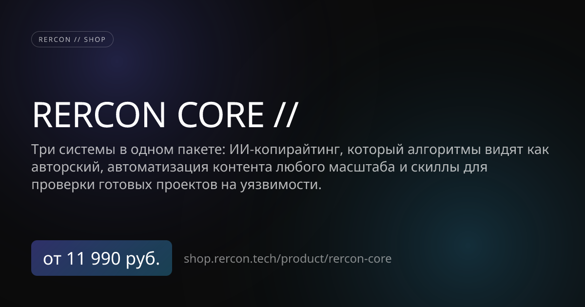 RERCON CORE: AI-копирайтинг + автоматизация контента — rercon // shop